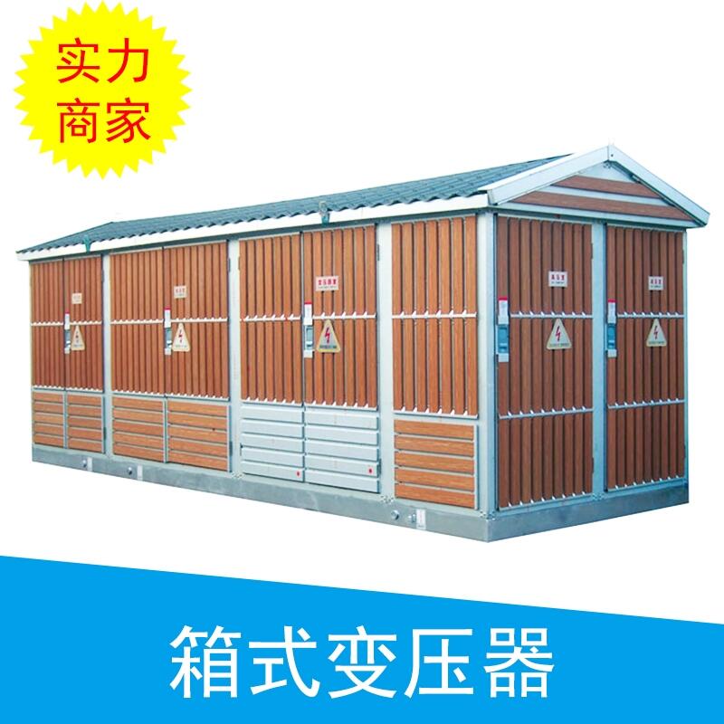 洛陽景觀式箱式變壓器供應(yīng)商